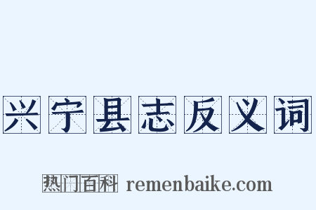 兴宁县志反义词是什么意思的图片